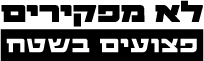 לא מפקירים פצועים בשטח